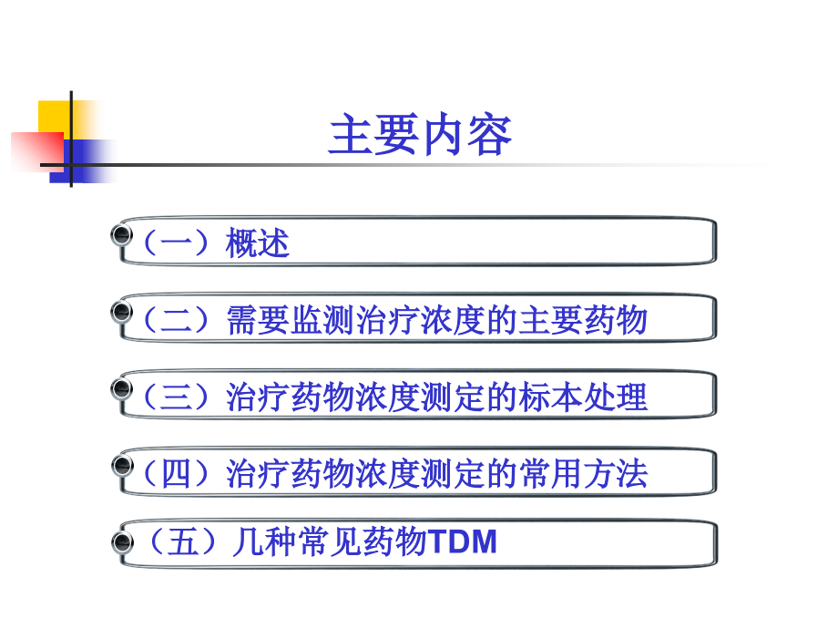 治疗药物监测汪荣军教学案例_第3页