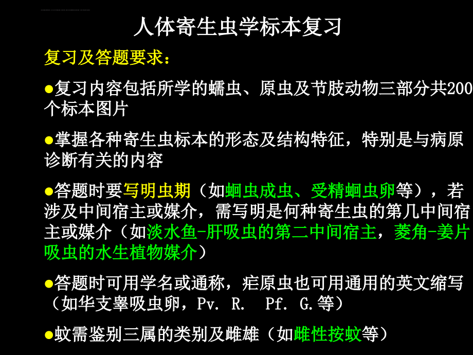 人体寄生虫标本考试终结者_第1页