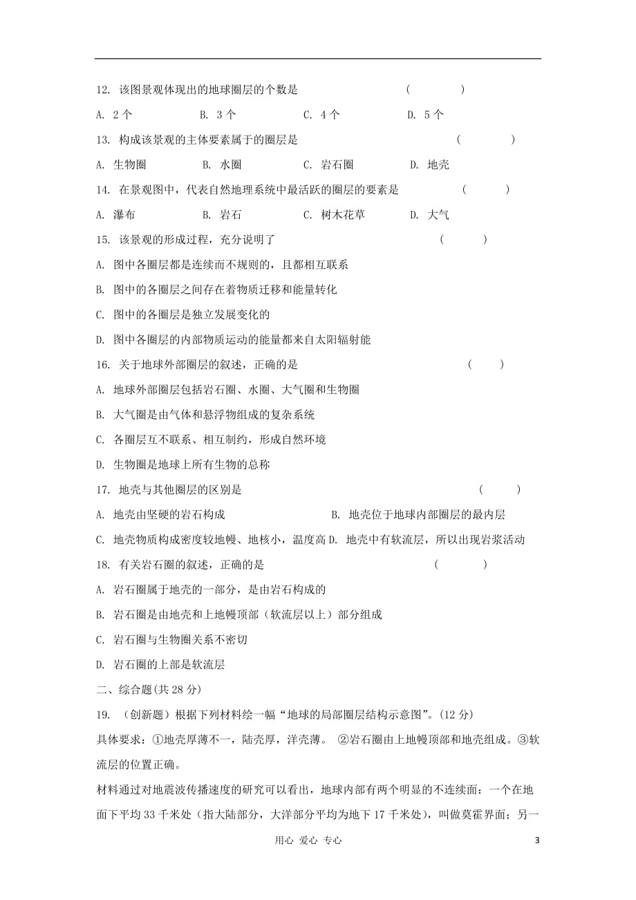 2012高中地理 1.4 地球的圈层结构每课一练6 中图版必修1.doc_第3页