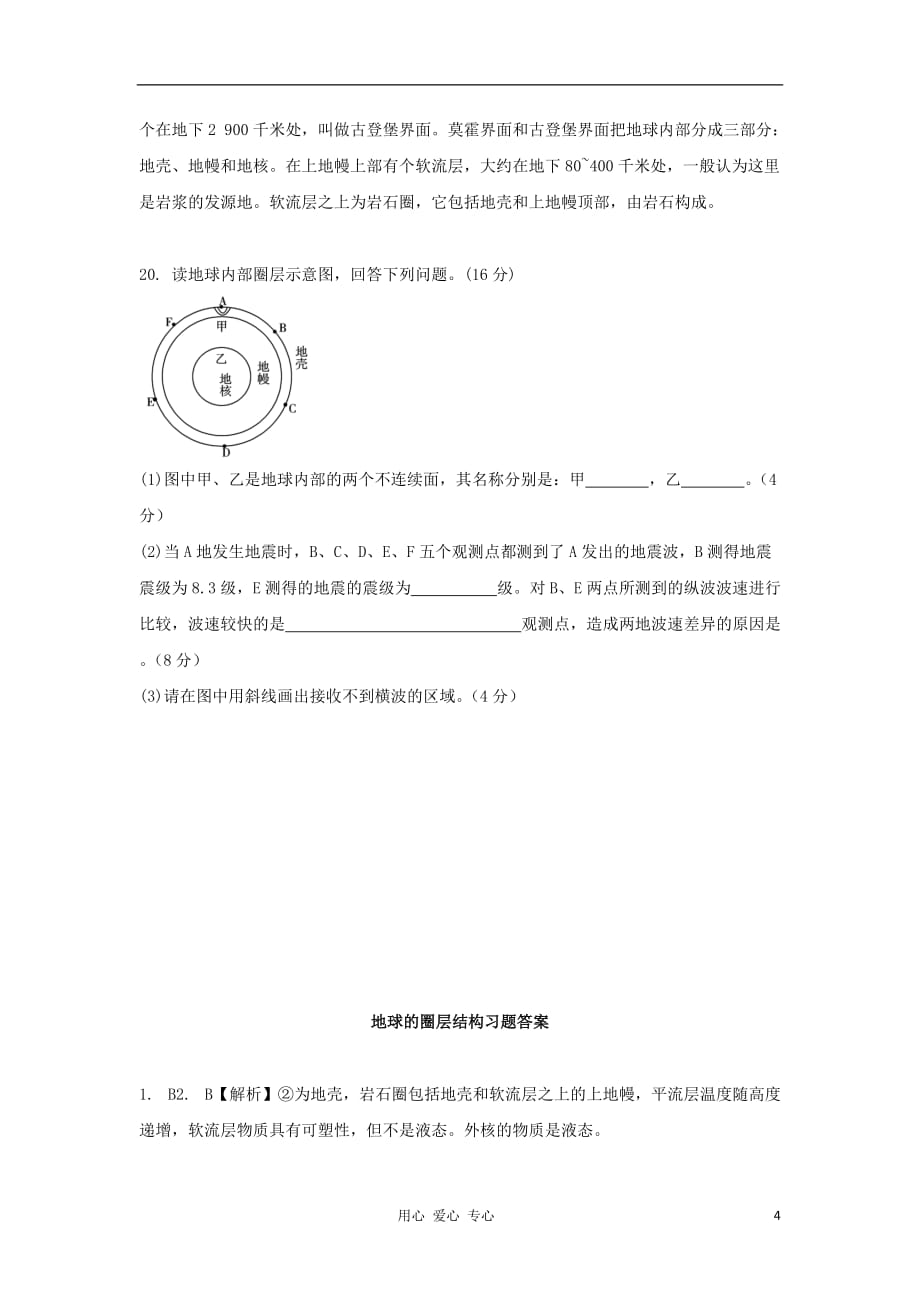 2012高中地理 1.4 地球的圈层结构每课一练6 中图版必修1.doc_第4页