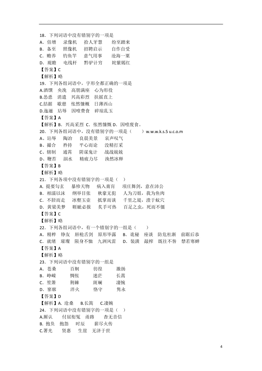 2013届高三语文一轮复习基础限时训练 语言文字运用之字形篇38.doc_第4页