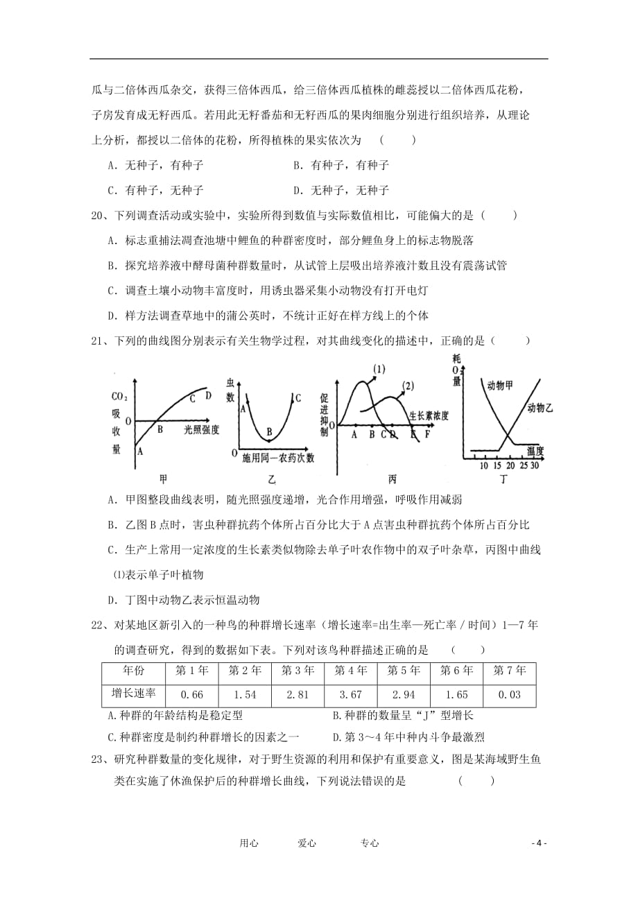 安徽省11-12学年高二生物下学期期中考试（无答案）.doc_第4页