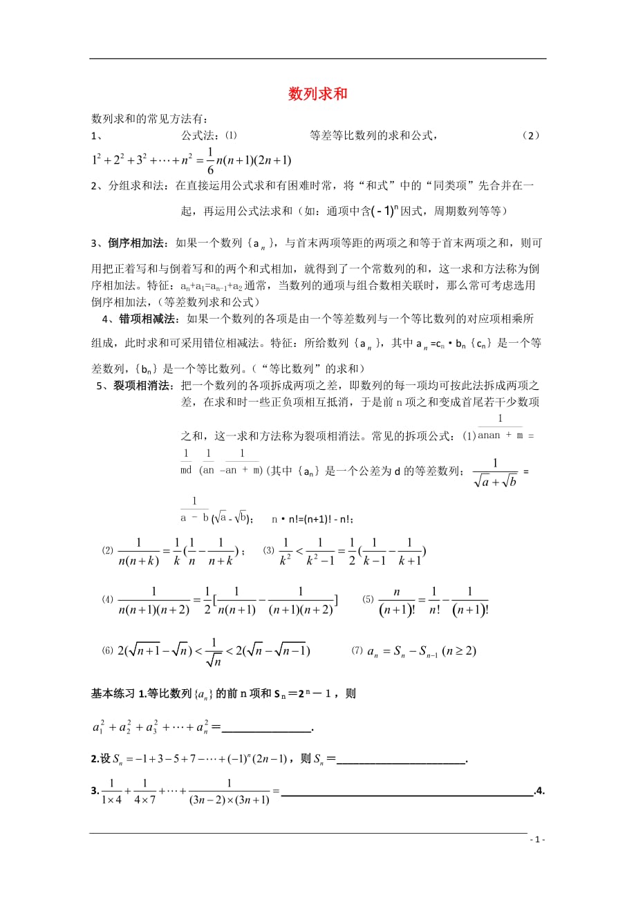 浙江省鄞州高级中学2011届高三数学复习讲义——数列求和新人教A版.doc_第1页