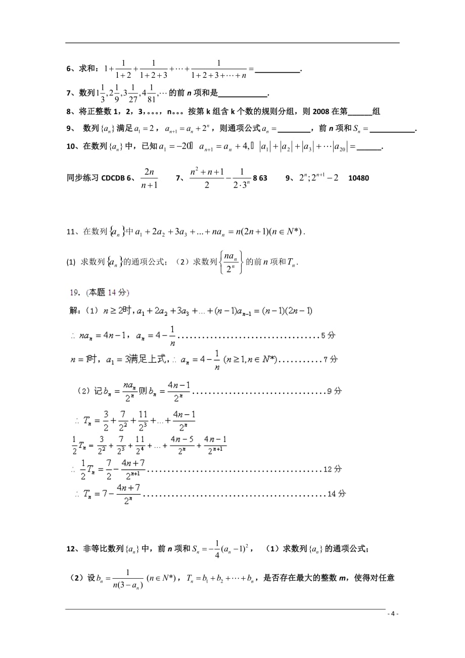 浙江省鄞州高级中学2011届高三数学复习讲义——数列求和新人教A版.doc_第4页