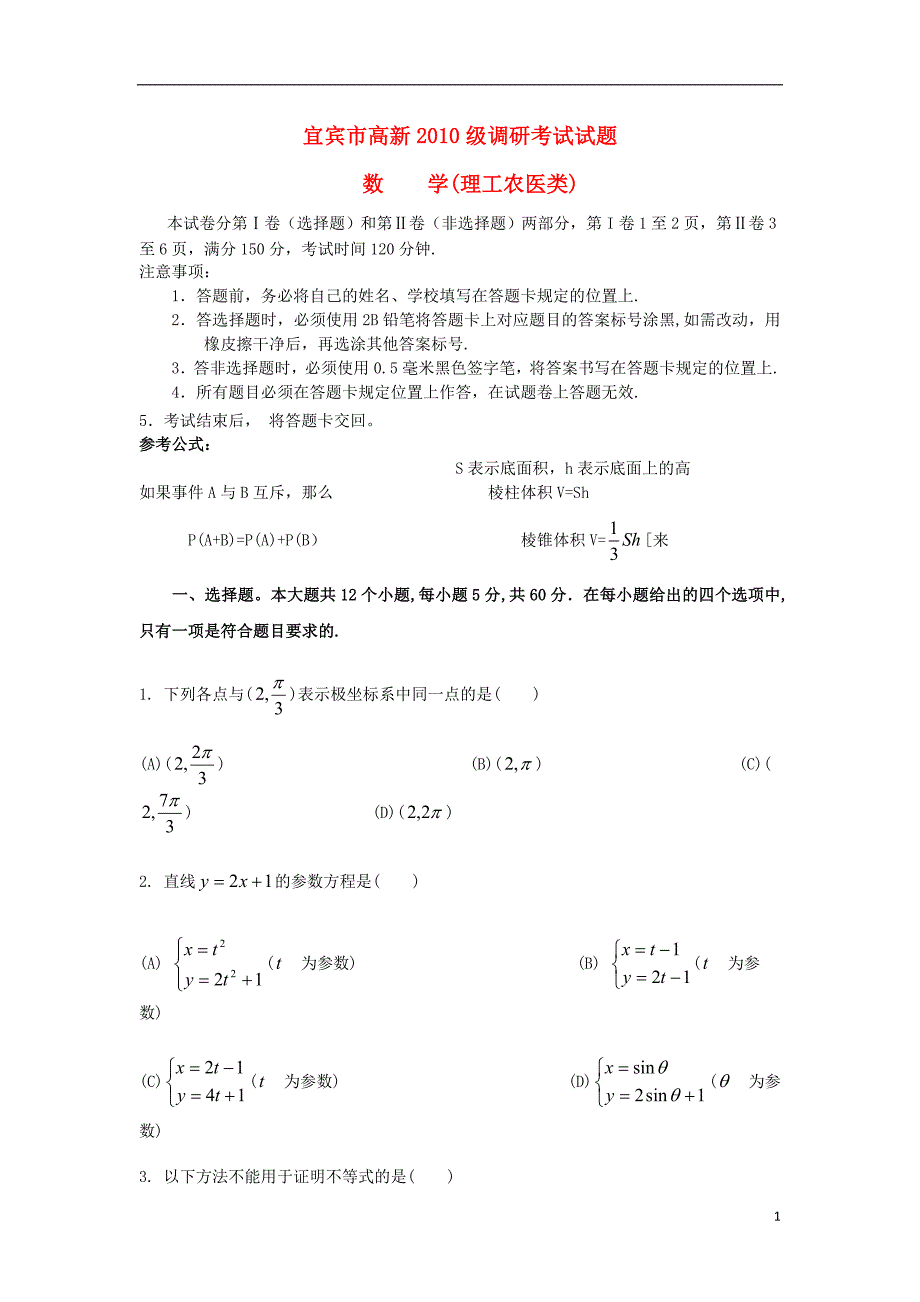 四川省宜宾市2011-2012学年高二数学下学期期末调研考试试题 理 新人教A版.doc_第1页