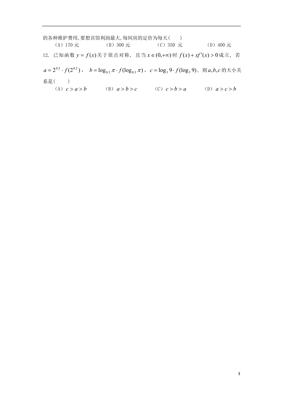 四川省宜宾市2011-2012学年高二数学下学期期末调研考试试题 理 新人教A版.doc_第3页