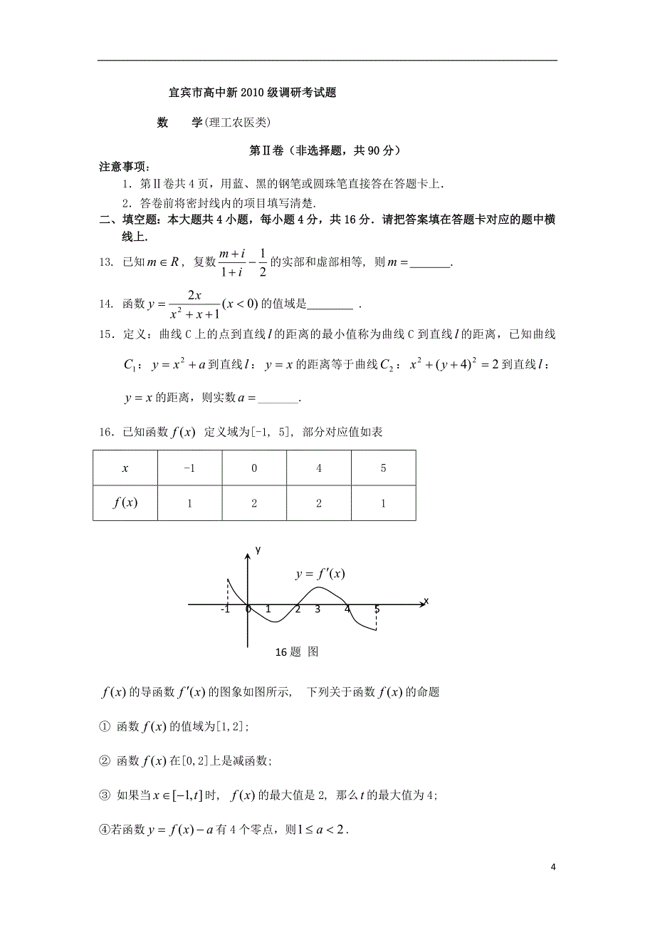 四川省宜宾市2011-2012学年高二数学下学期期末调研考试试题 理 新人教A版.doc_第4页