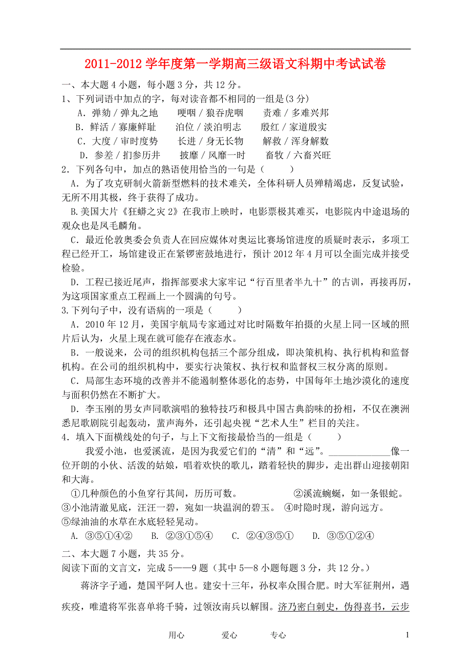 广东省2012届高三语文上学期期中试题新人教版【会员独享】.doc_第1页