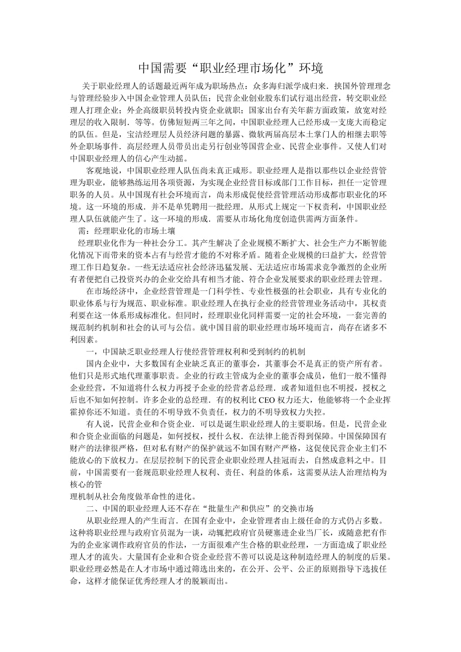 (职业经理人）关于职业经理人的话题_第1页