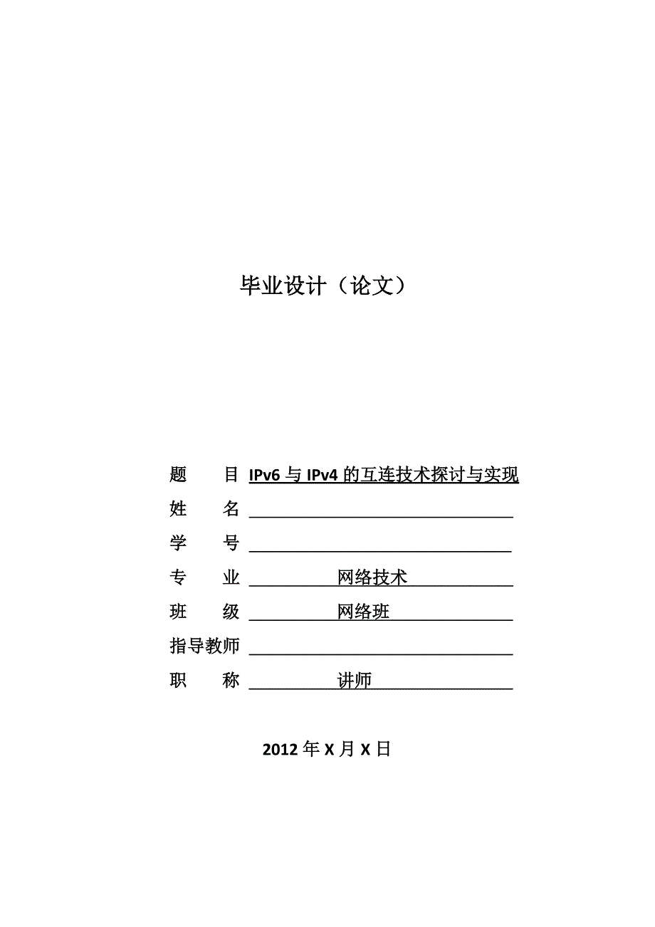 IPV4与IPV6的互连网技术探讨 毕业论文_第1页