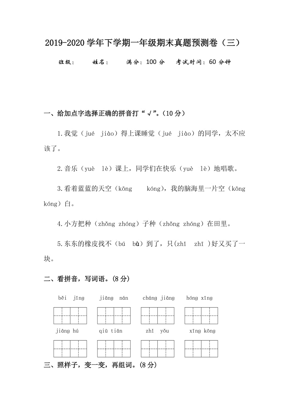 一年级下册语文试题-期末真题预测卷人教统编版（含答案）3_第1页