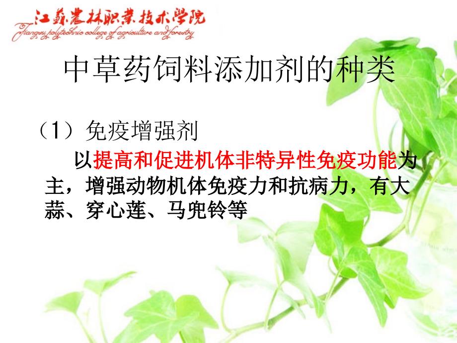 《中草药饲料添加剂》PPT课件ppt课件_第4页