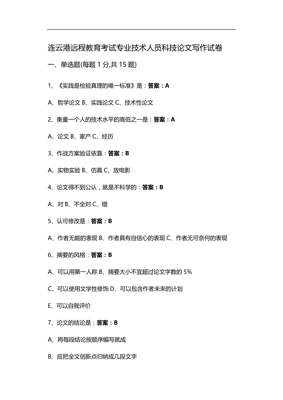 （员工管理）连云港远程教育考试专业技术人员科技论文写作试卷__第1页