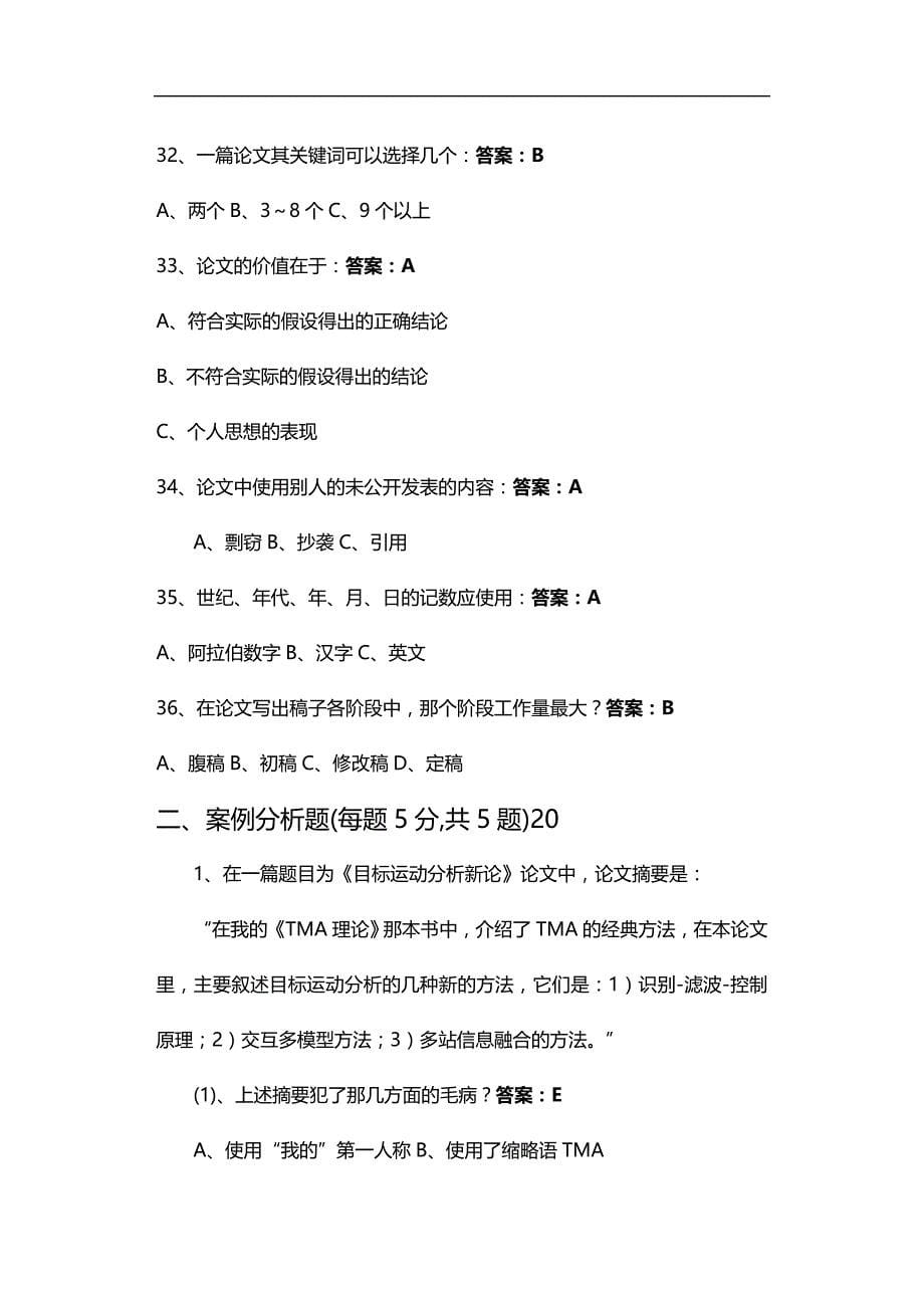 （员工管理）连云港远程教育考试专业技术人员科技论文写作试卷__第5页