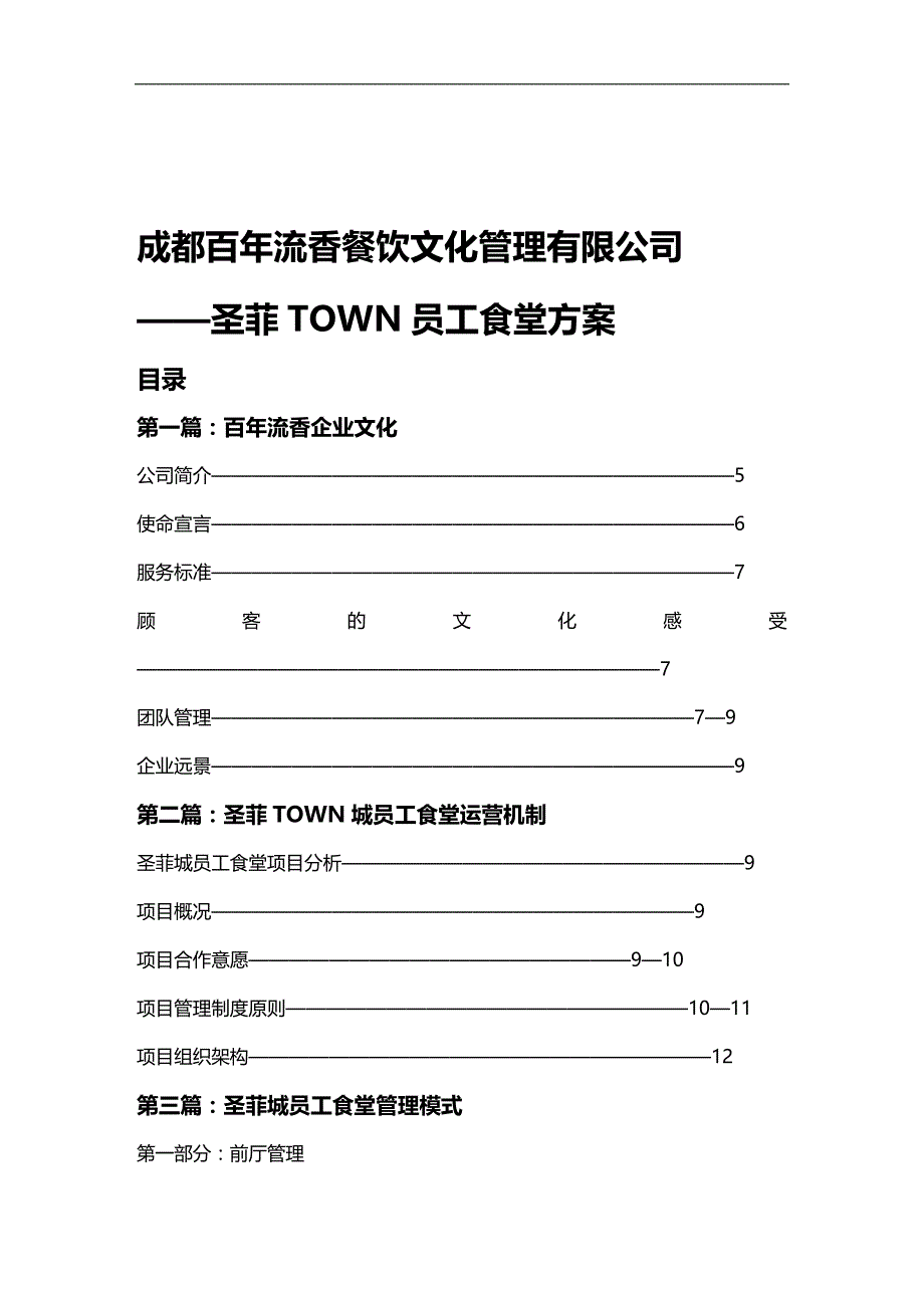 （员工管理）某餐饮公司员工食堂的管理模式(doc 58页)__第1页