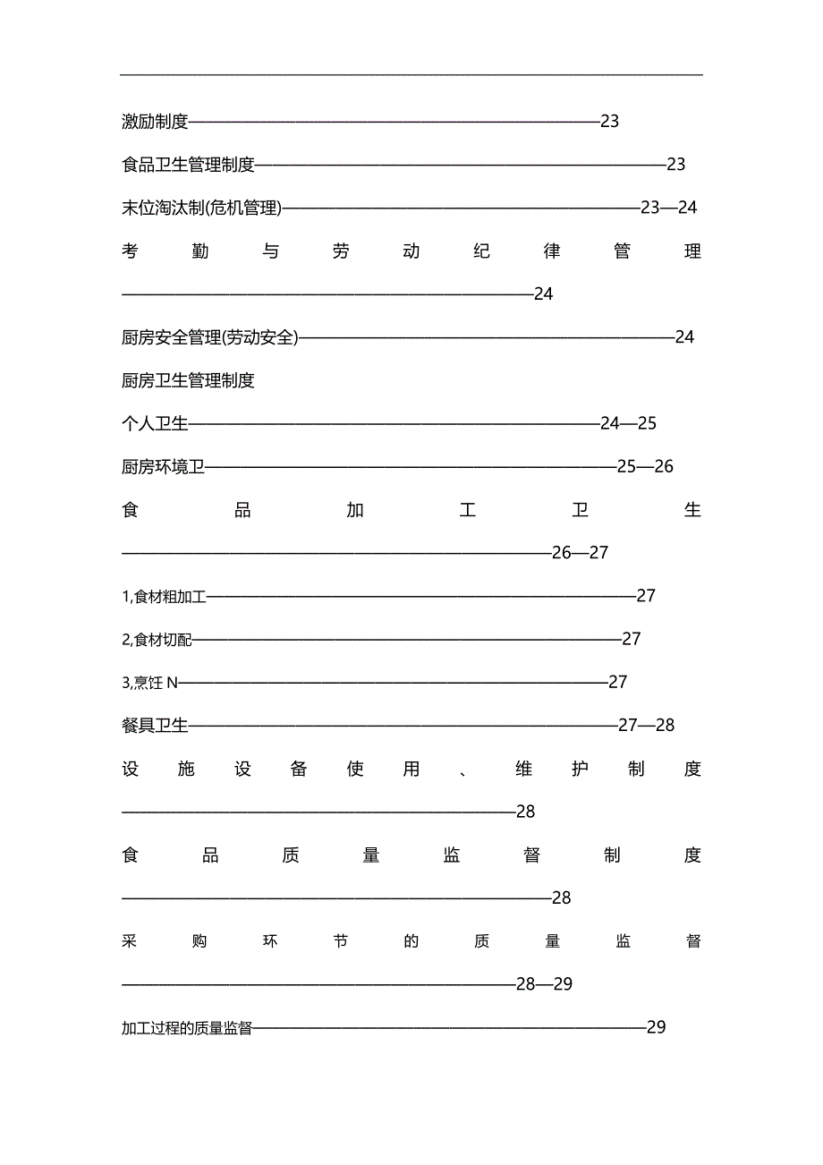 （员工管理）某餐饮公司员工食堂的管理模式(doc 58页)__第3页