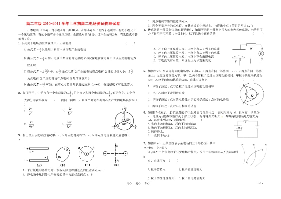 高中物理 电场章节测试题 新人教版选修3-1（高二）.doc_第1页