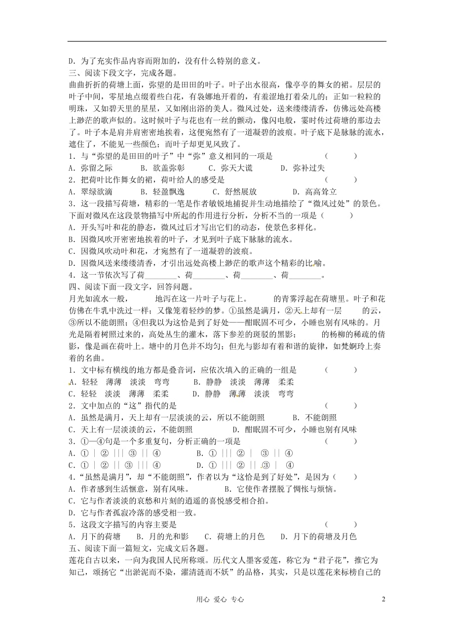 【2012年暑假总动员】高中语文 4.1《荷塘月色》同步达标测试 苏教版必修2.doc_第2页