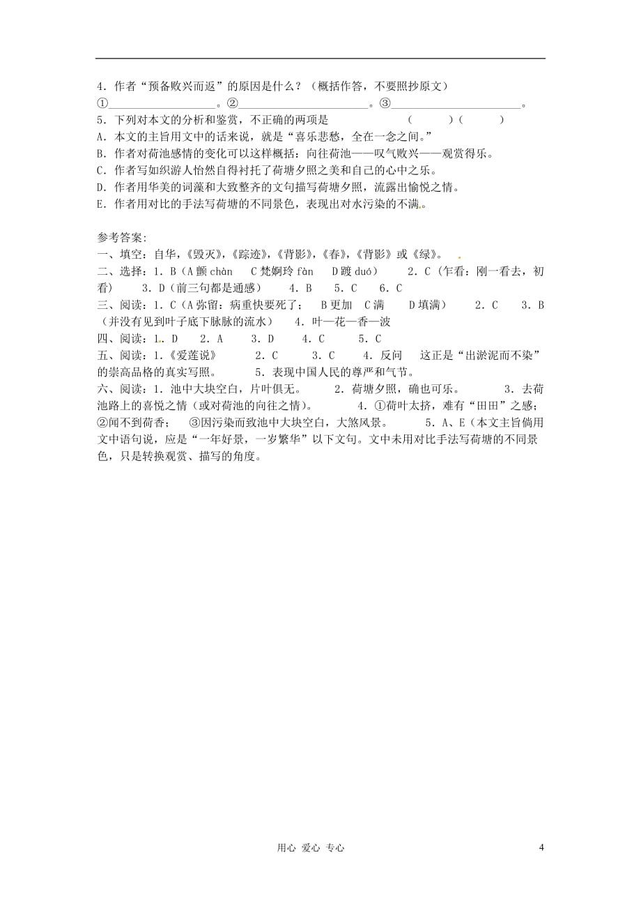 【2012年暑假总动员】高中语文 4.1《荷塘月色》同步达标测试 苏教版必修2.doc_第4页