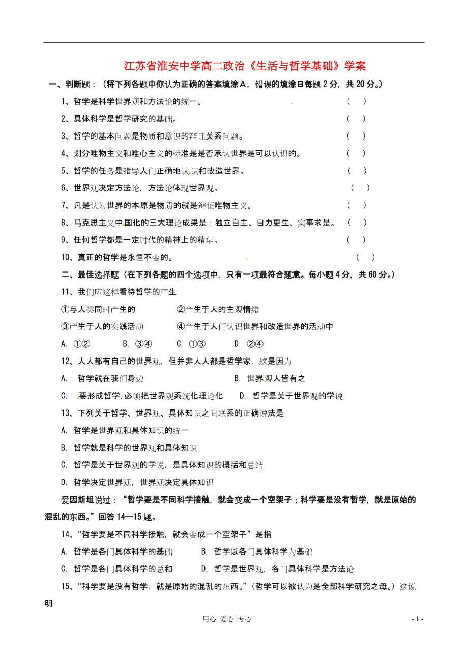 江苏省高二政治《生活与哲学基础》学案.doc_第1页