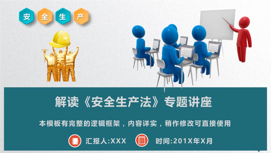 解读《中华人民共和国安全生产法》专题讲座PPT模板_第1页
