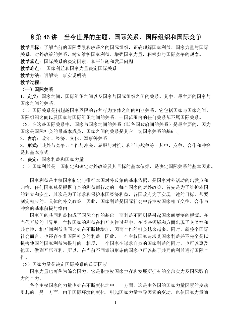 (组织设计）高三复习教案(46)当今世界的主题、国际关系、国际组织和国际竞争_第1页