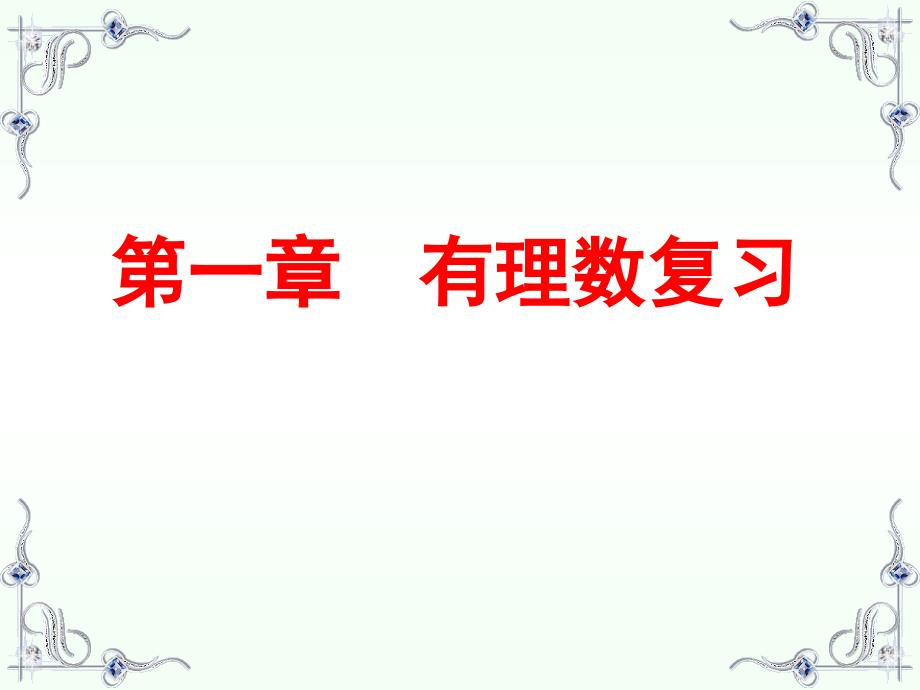 人教版七年级数学上册第一章有理数《有理数复习课》PPT课件_第1页