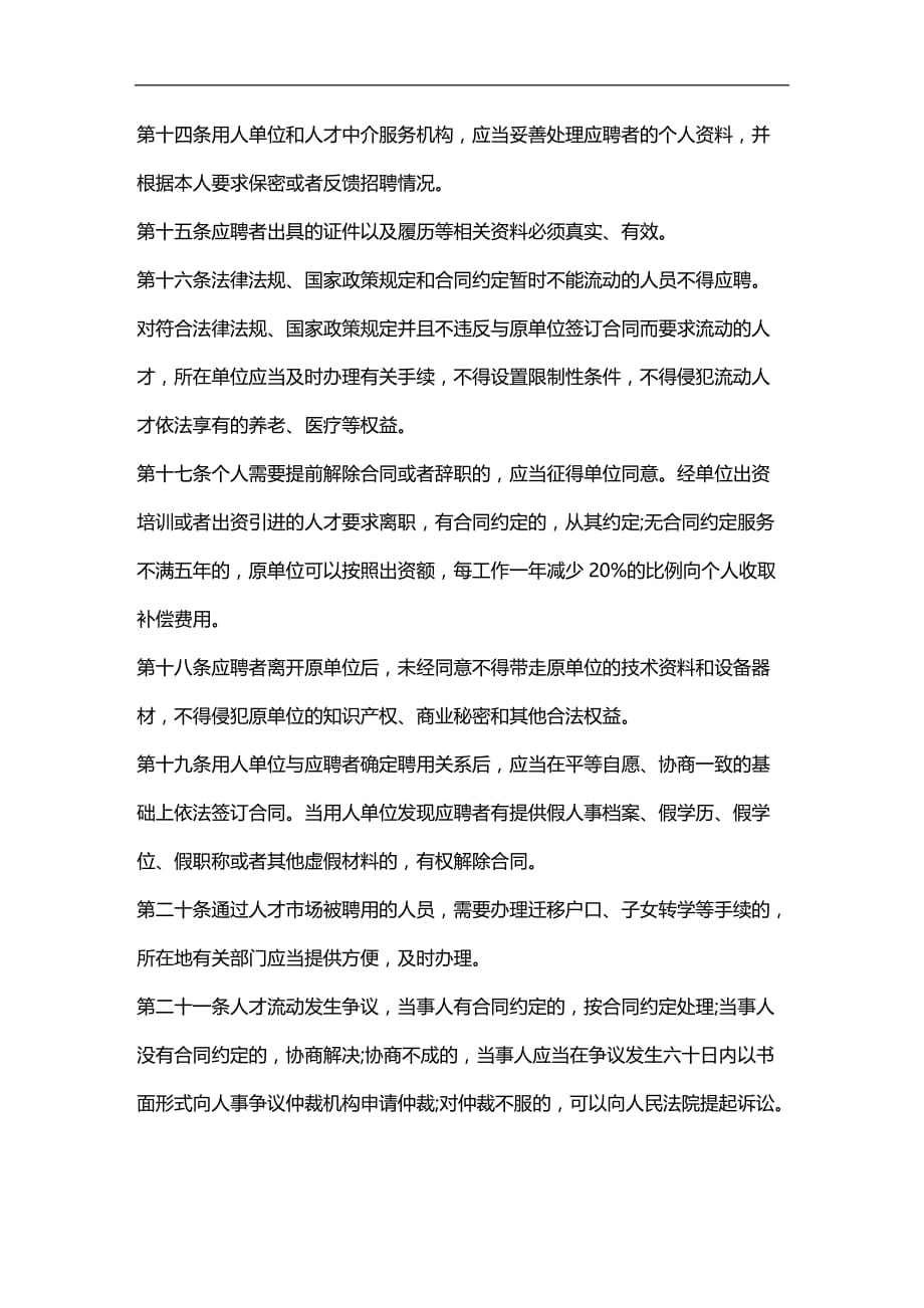 （员工管理）公共事业之人才市场条例甘肃省__第3页