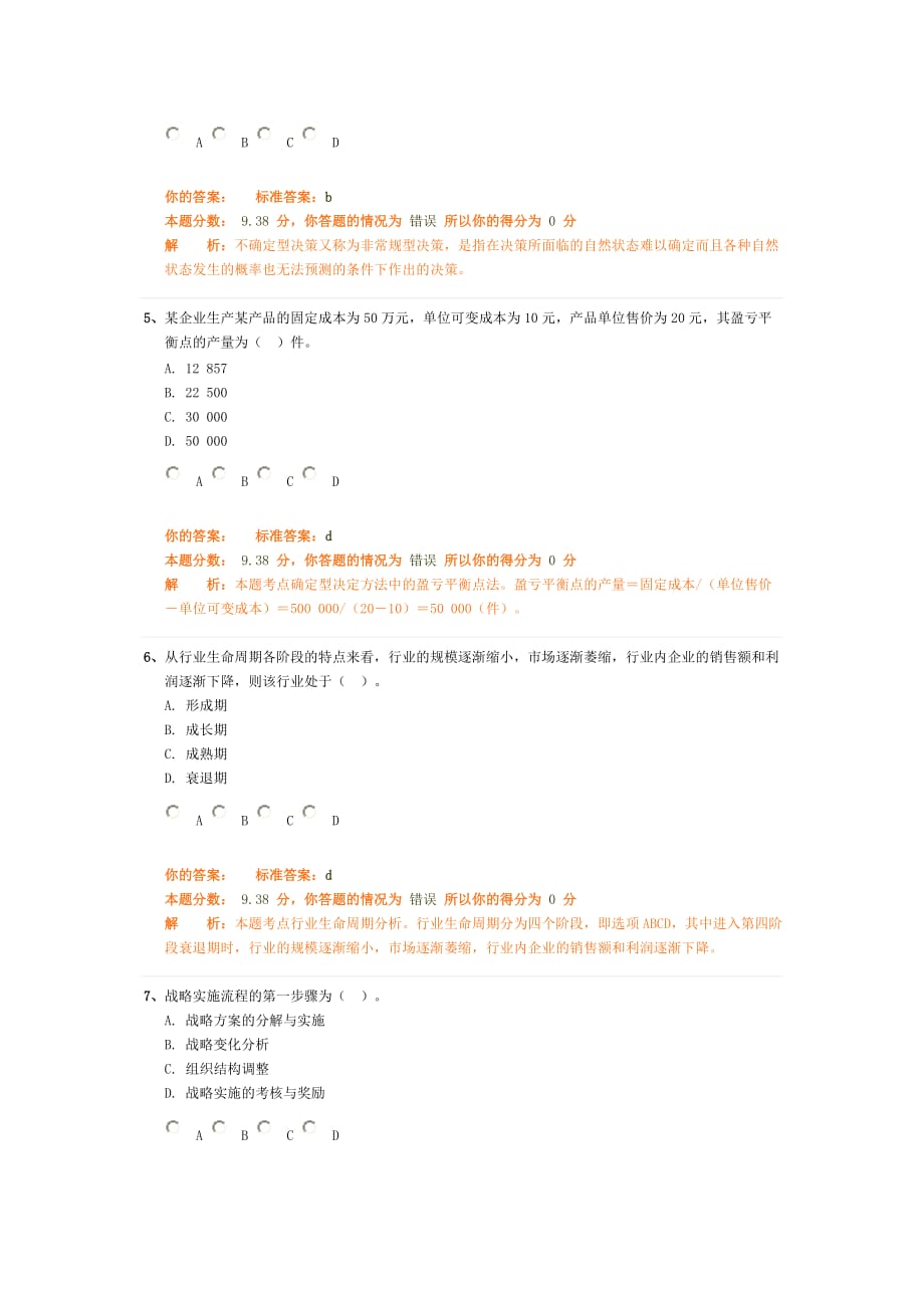 中级工商管理专业知识与实务精讲班第1章作业卷_第2页