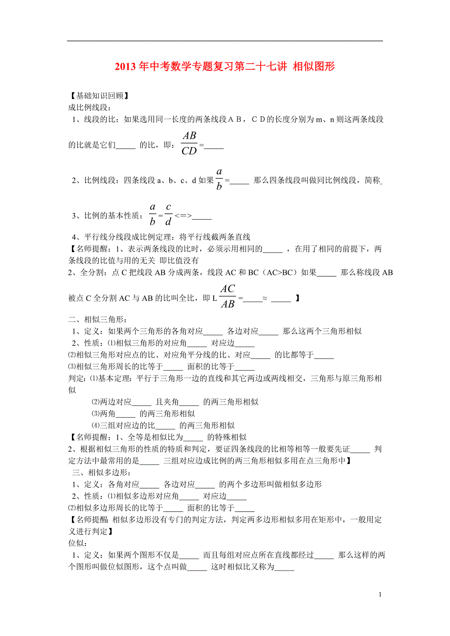 2013年中考数学专题复习讲座 第二十七讲 相似图形.doc_第1页