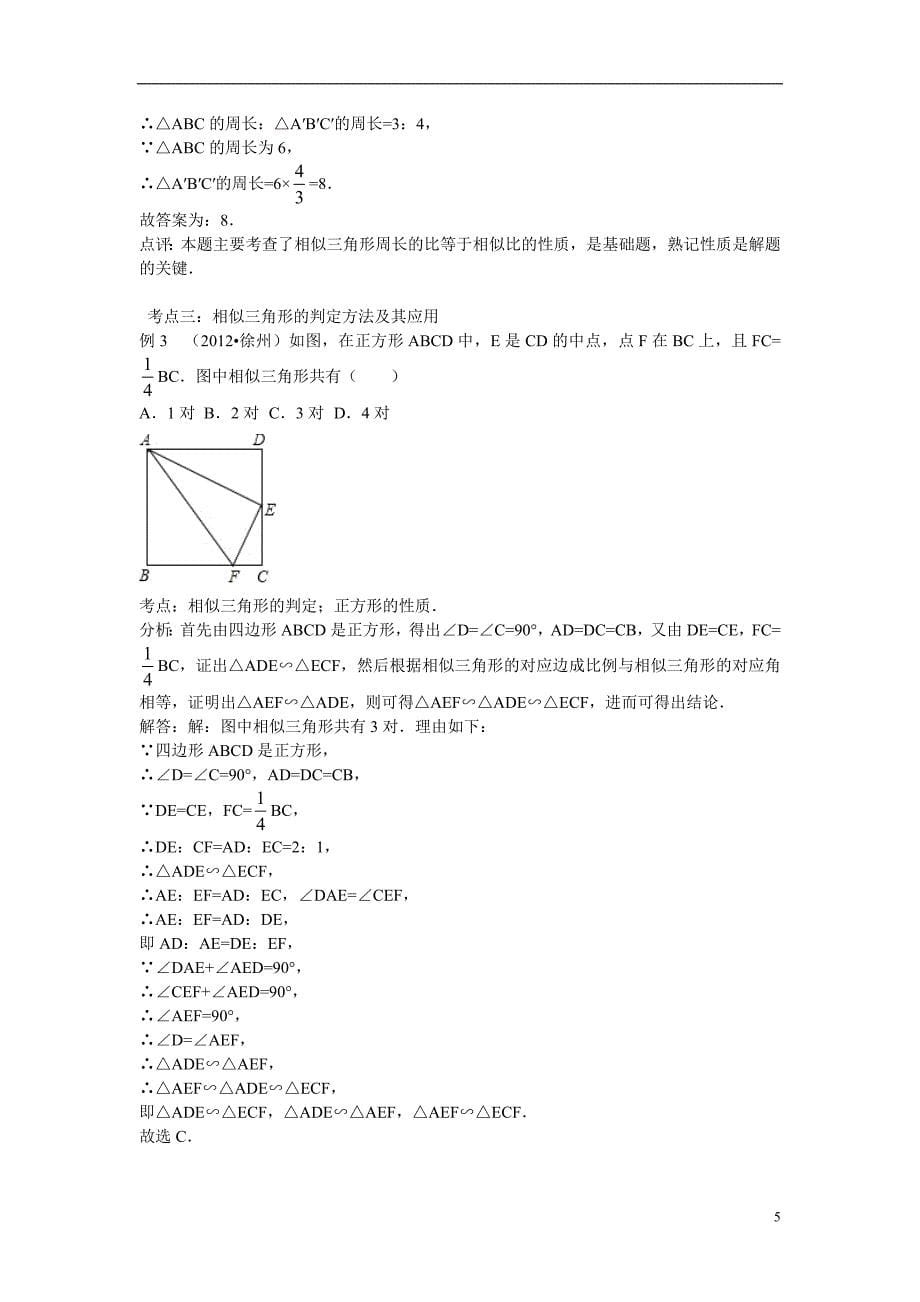 2013年中考数学专题复习讲座 第二十七讲 相似图形.doc_第5页