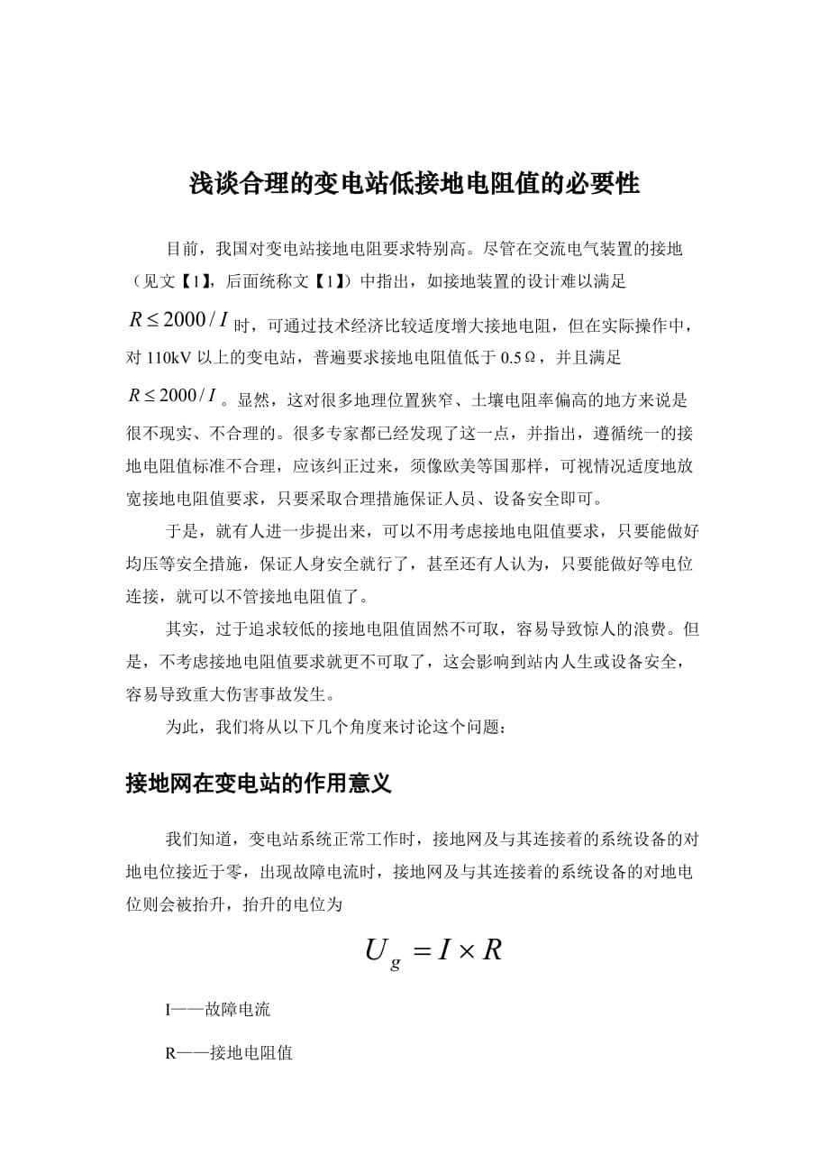 浅谈合理的变电站低接地电阻值的必要性_第1页