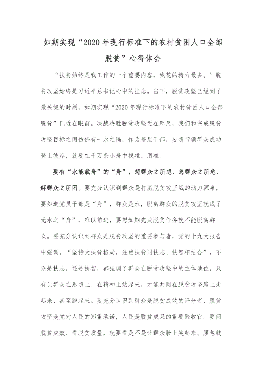 如期实现“2020年现行标准下的农村贫困人口全部脱贫”心得体会_第1页