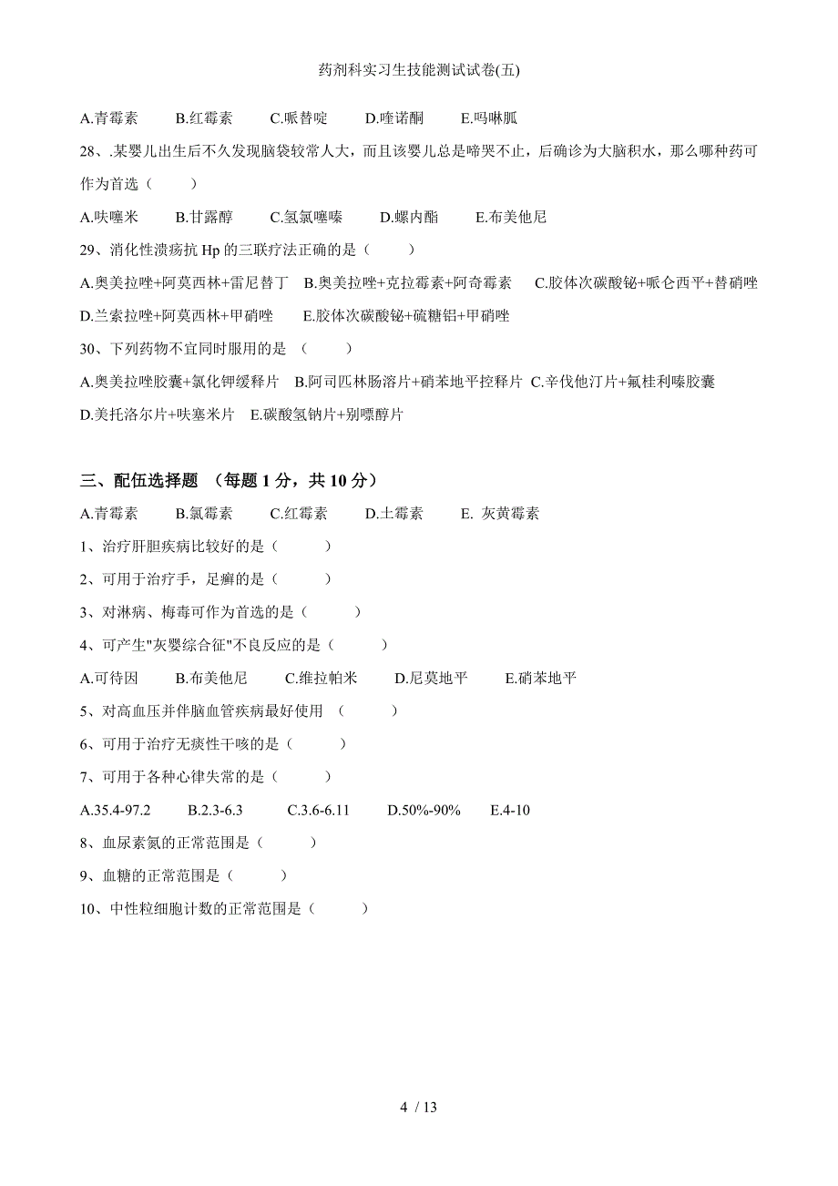 药剂科实习生技能测试试卷五_第4页