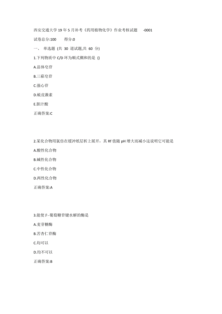 西安交通大学19年5月补考《药用植物化学》作业考核试题1答案_第1页