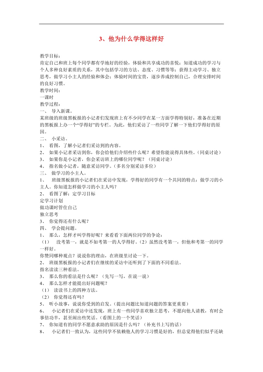 三年级政治下册 3、他为什么学得这样好教案 苏教版.doc_第1页