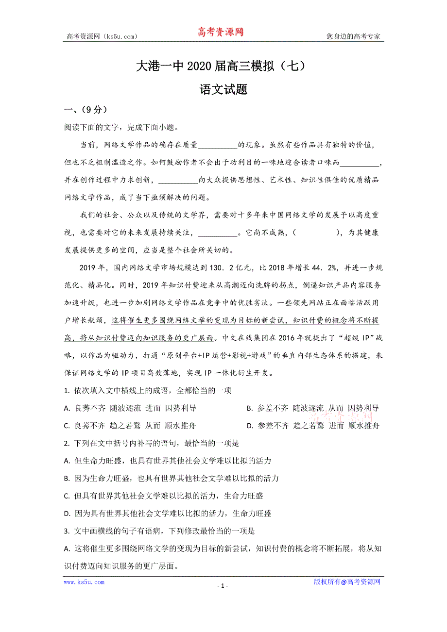 天津市滨海新区大港一中2020届高三模拟（七）语文试题+Word版含解析_第1页