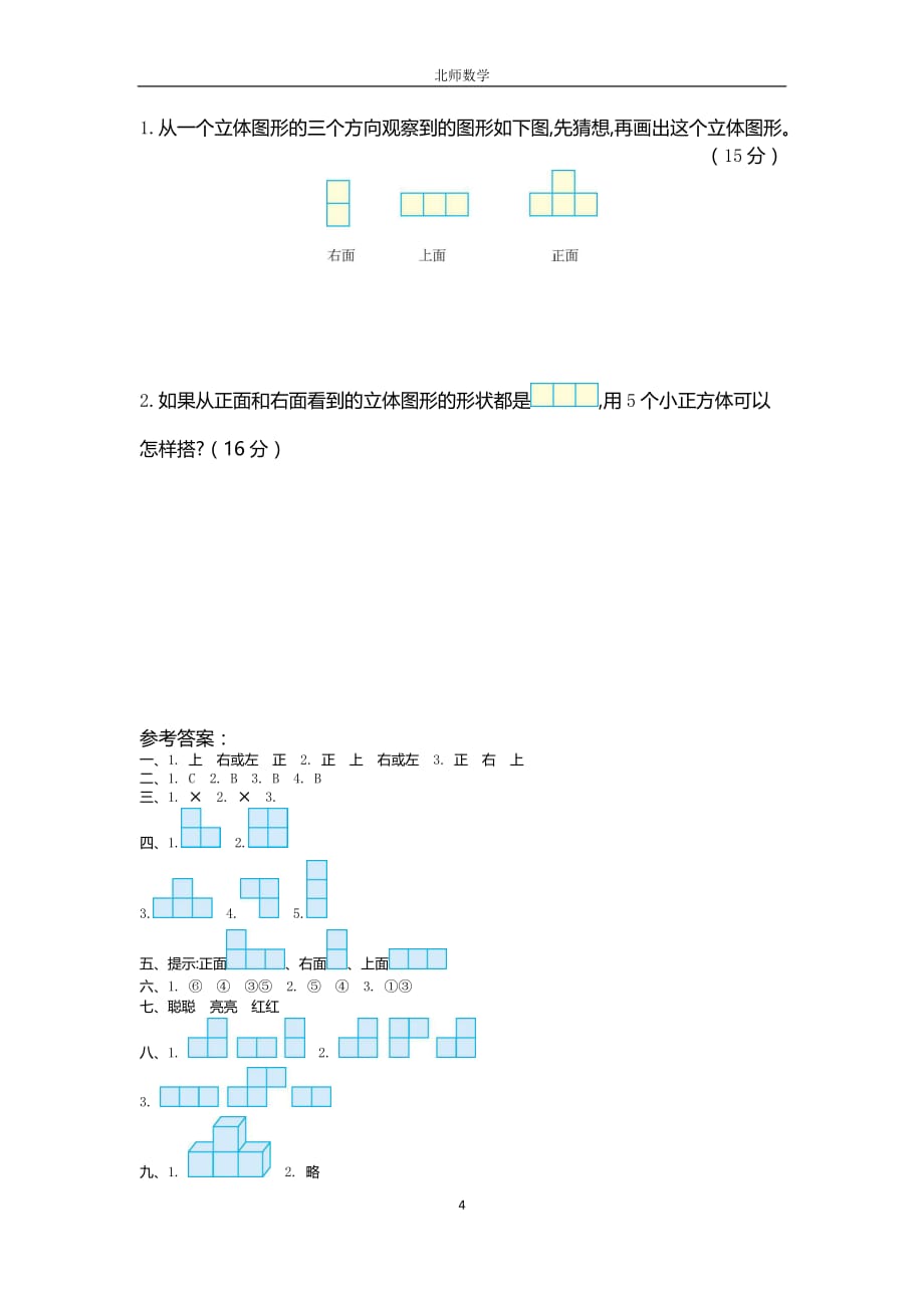 北师大版四年级数学下册第四单元测试卷（1）_第4页