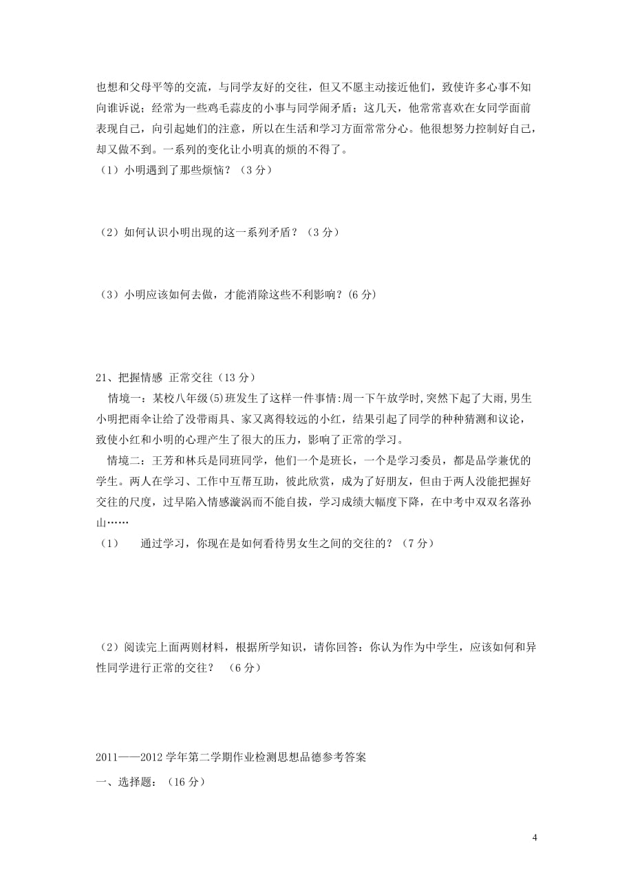 2011--2012学年七年级政治第二学期第一次作业检测试题 鲁教版.doc_第4页