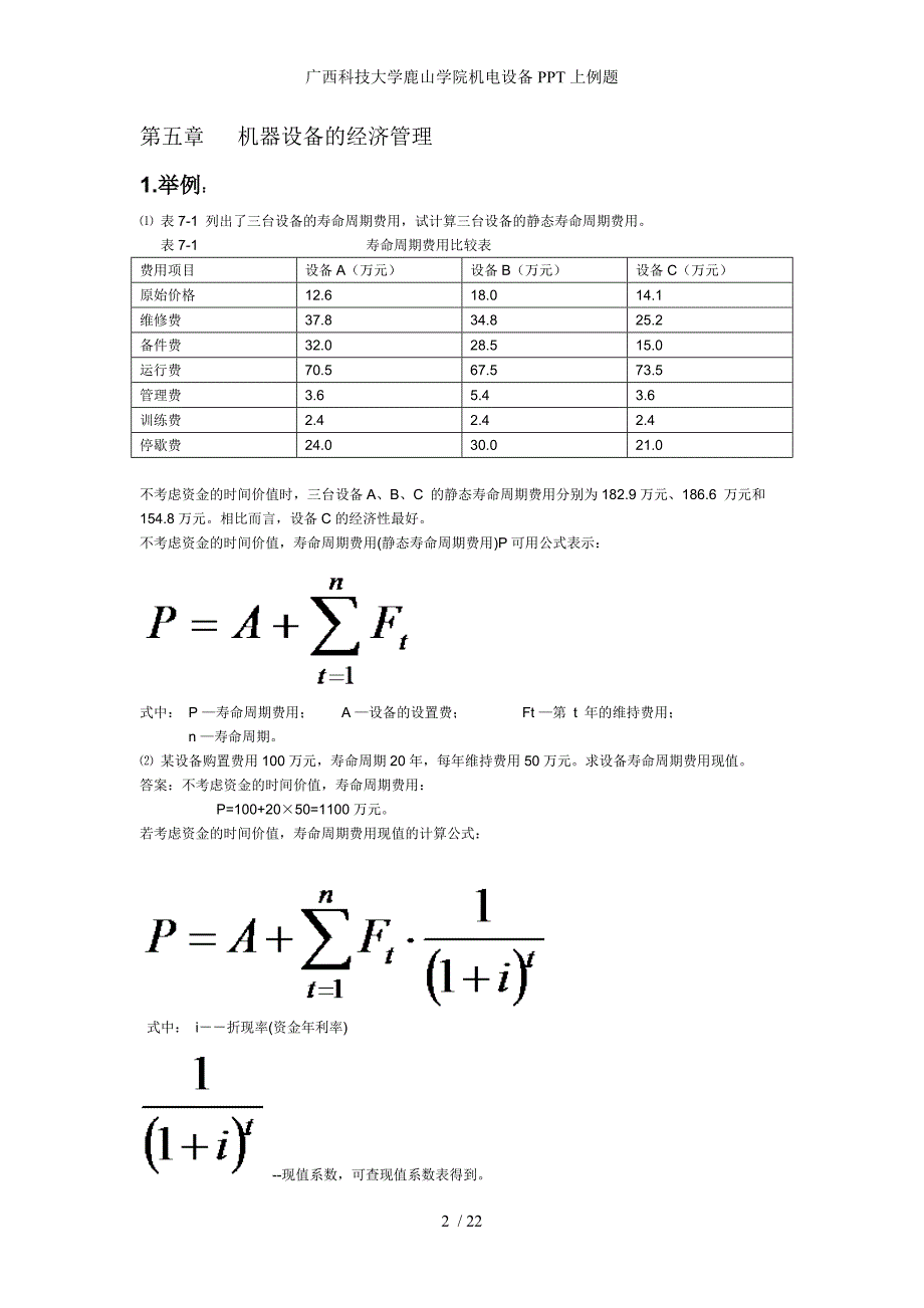 广西科技大学鹿山学院机电设备PPT上例题_第2页