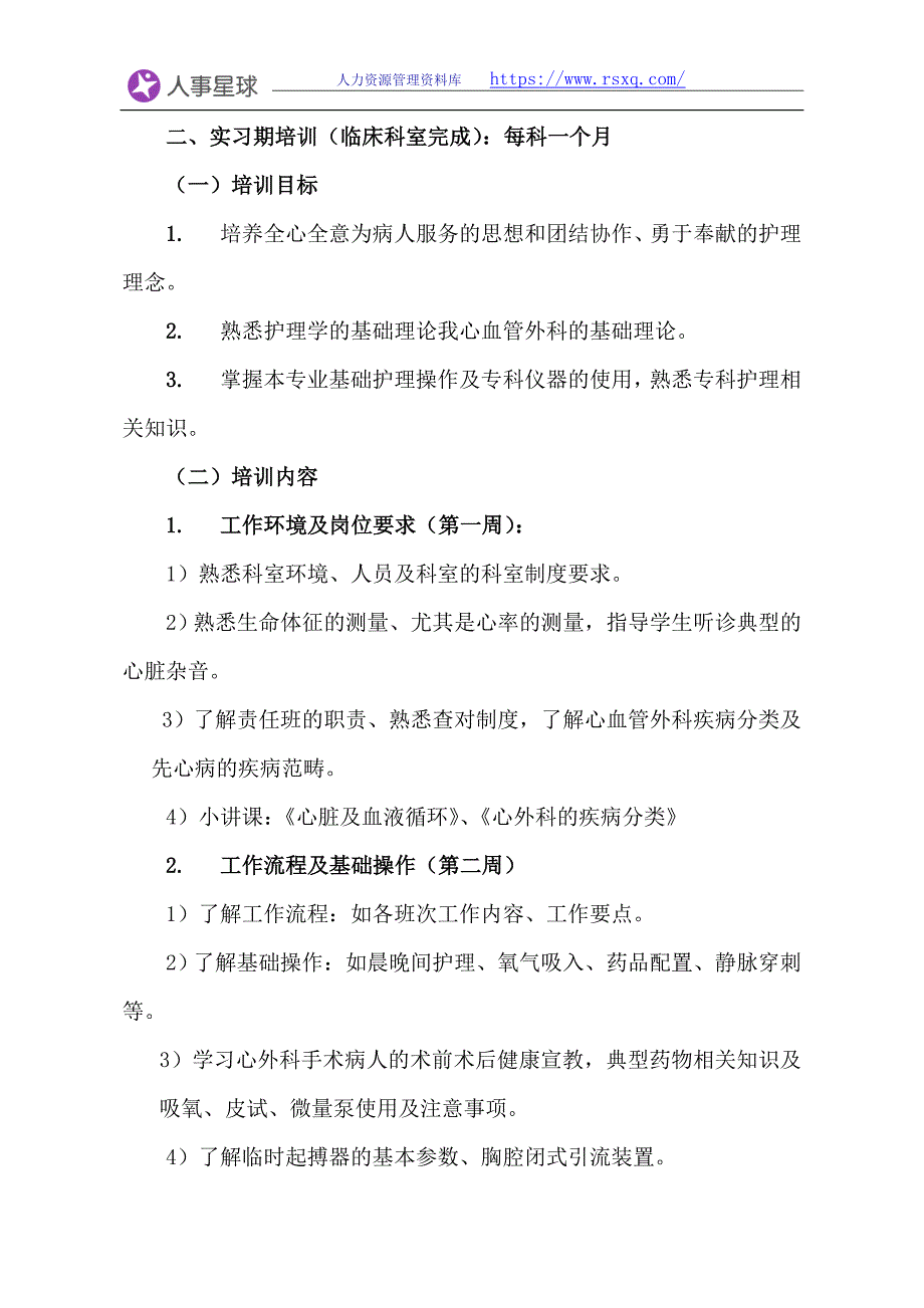 心外科实习护生带教计划（七页）_第2页