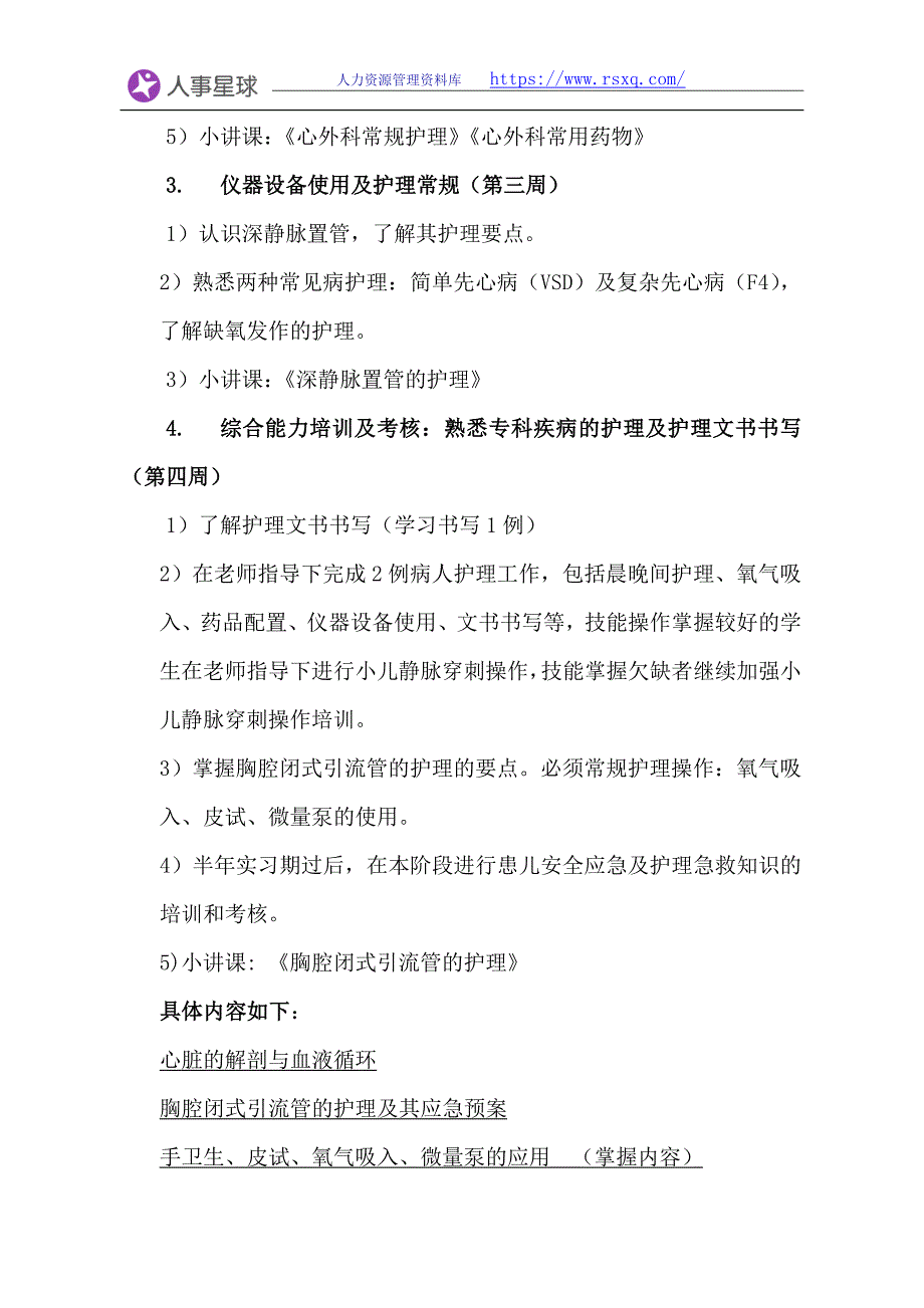 心外科实习护生带教计划（七页）_第3页