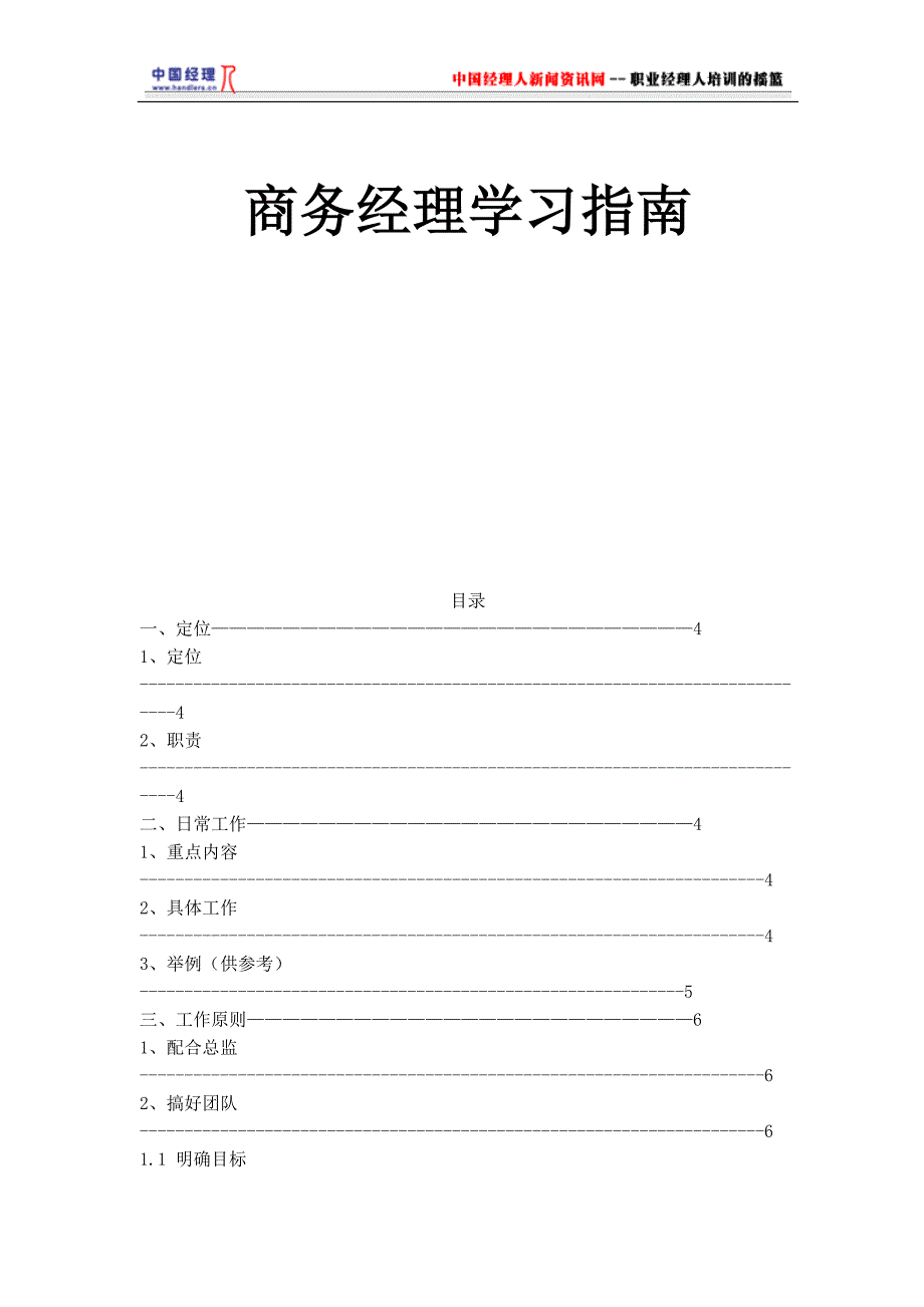 (职业经理人）商务经理学习指南(2)_第1页