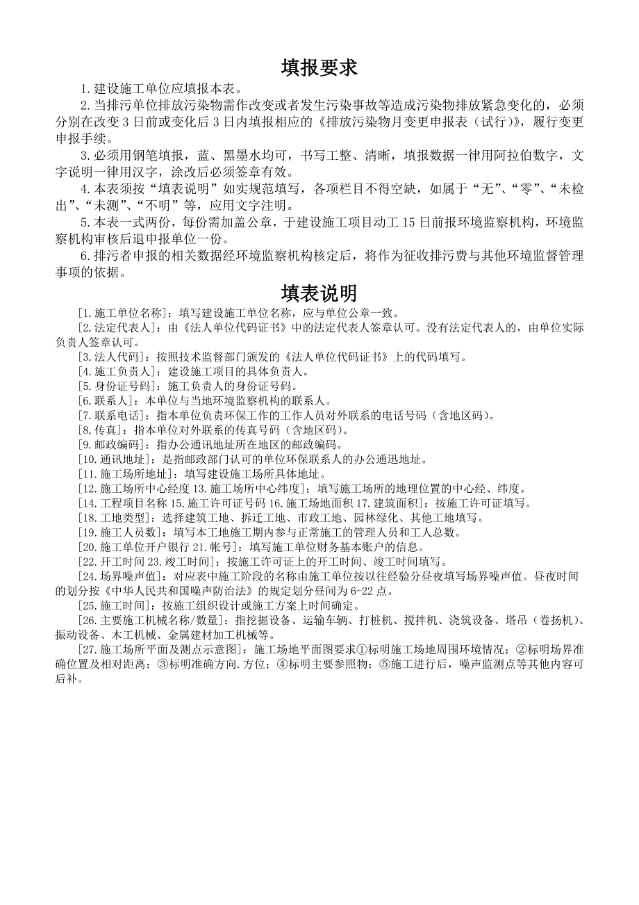 建设施工排放污染物申报登记统记表(试行)_第2页