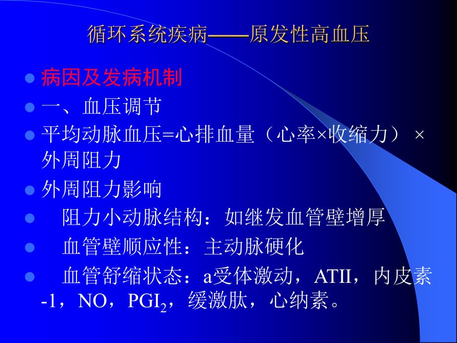 循环系统疾病——原发性高血压培训资料_第4页