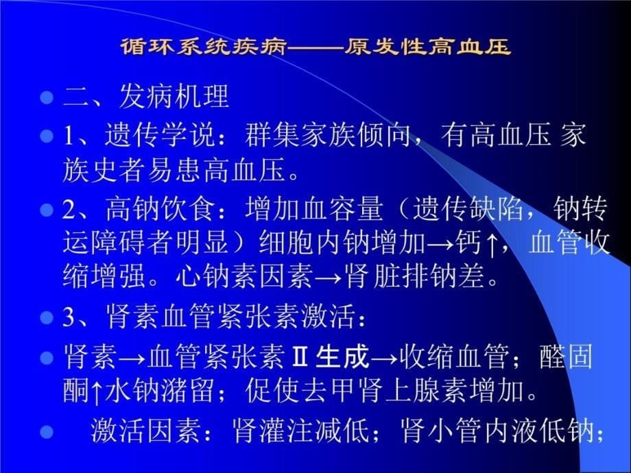 循环系统疾病——原发性高血压培训资料_第5页