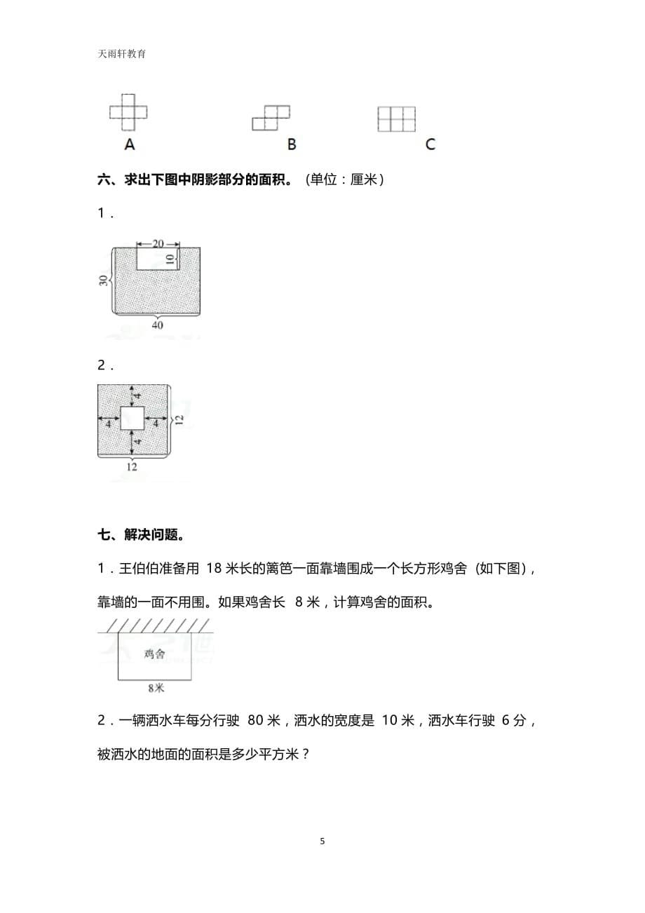 北师大版数学3年级下册第五单元检测卷1（含答案）_第5页