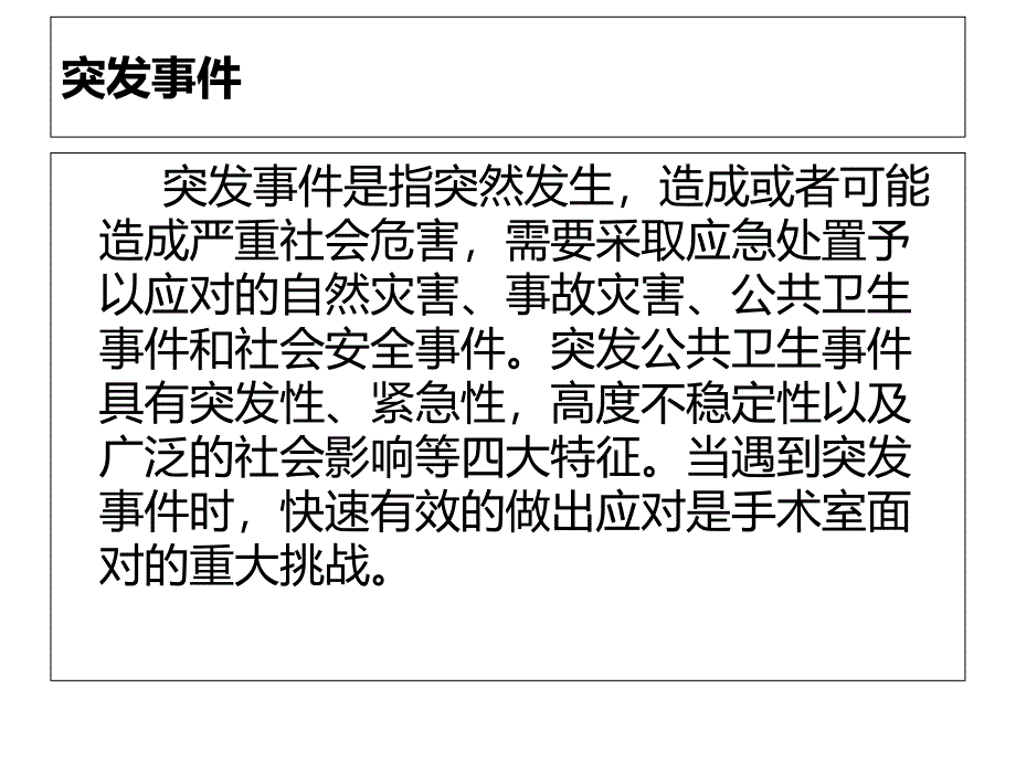 手术室突发事件的应急处理培训教材_第2页