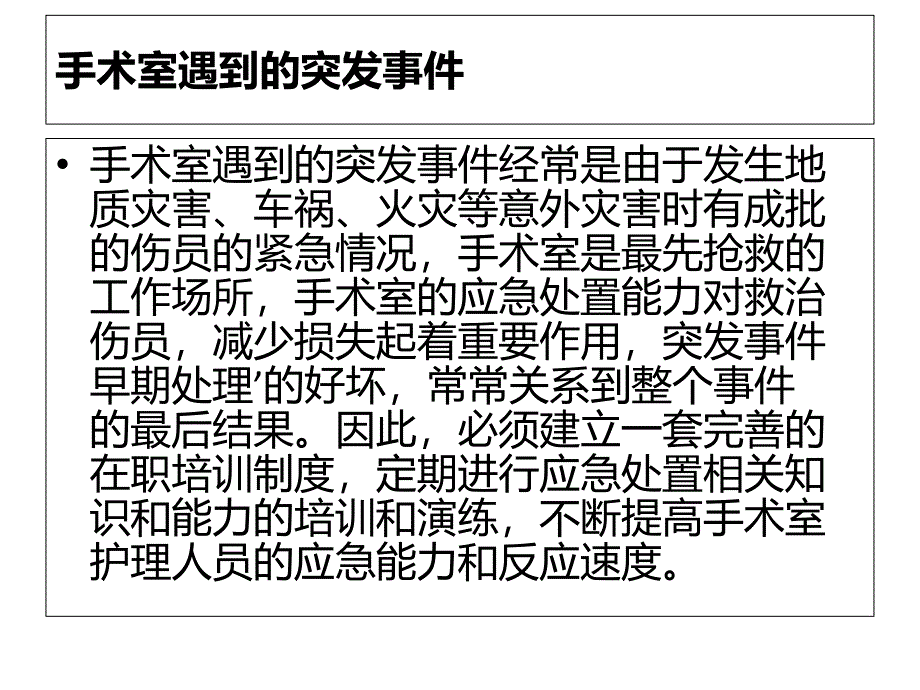 手术室突发事件的应急处理培训教材_第3页