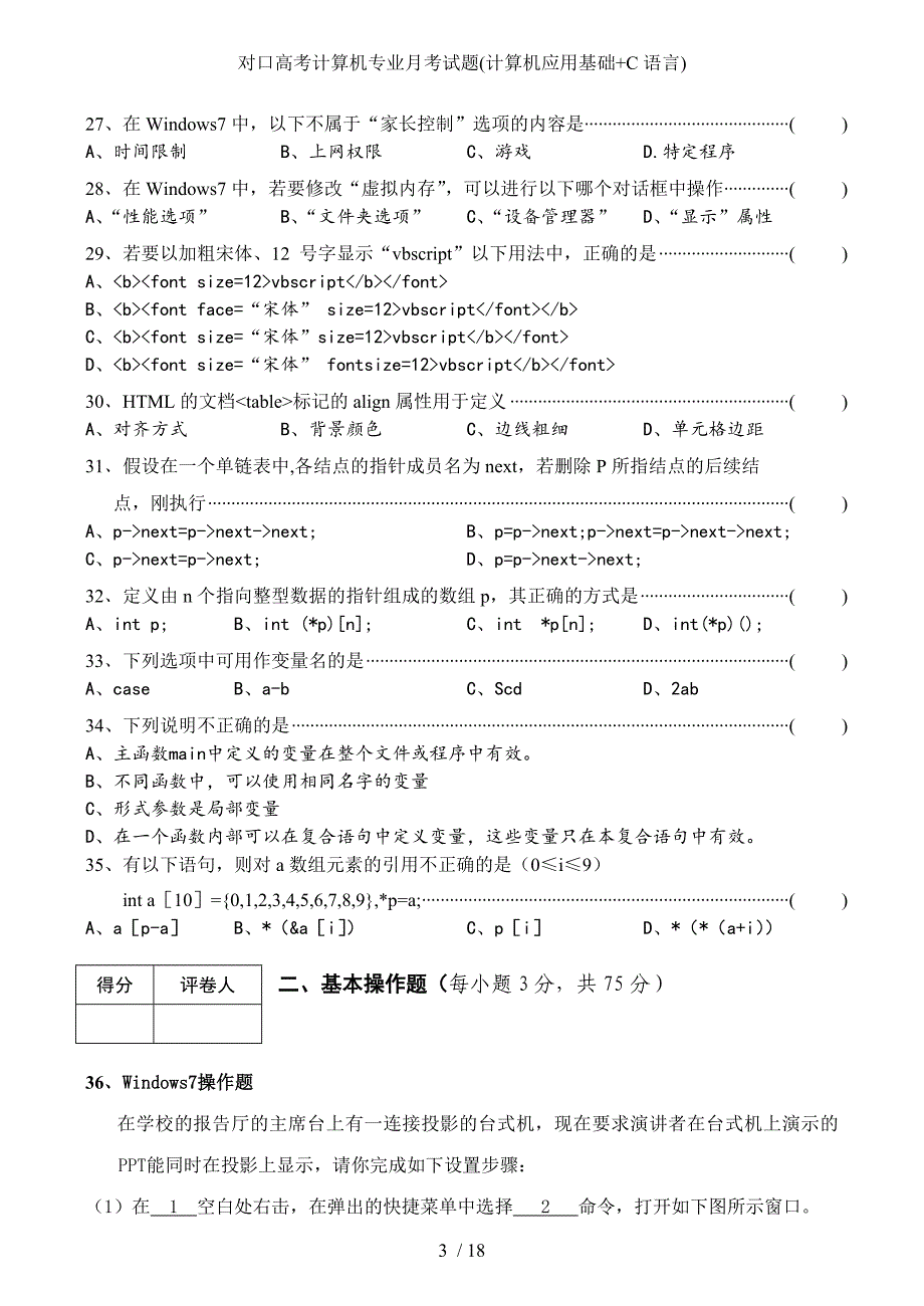 对口高考计算机专业月考试题计算机应用基础C语言_第3页